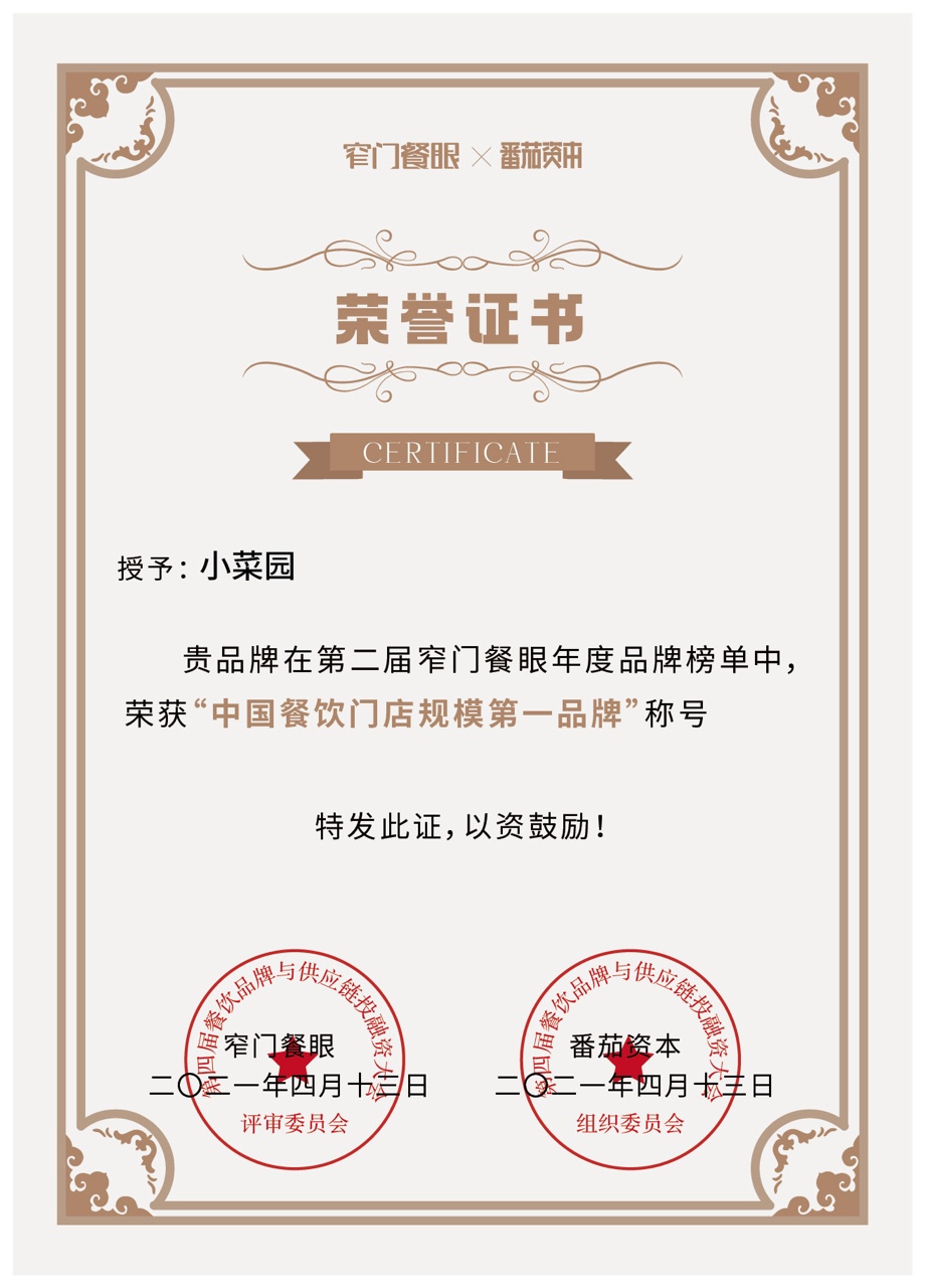 第二届窄门餐眼年度品牌榜-中国餐饮门店规模第一品牌.JPG