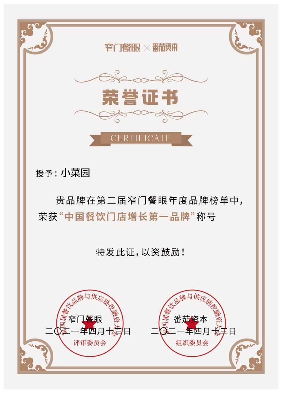 第二届窄门餐眼年度品牌榜-中国餐饮门店增长第一品牌.JPG