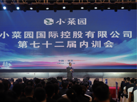 小菜园第七十二届内训会圆满举行