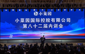 小菜园第八十二届内训会成功举行