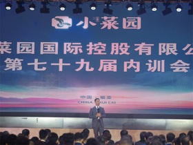 小菜园第七十九届内训会成功举行