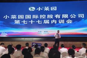小菜园第七十七届内训会成功举行